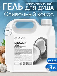 Гель для душа Gaya Кокос 3000 мл