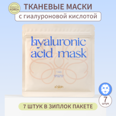 Маски для лица тканевые Askin care с гиалуроновой кислотой 7 шт