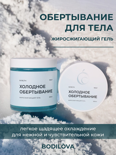 Обертывание холодное жиросжигающий гель Bodilova 500 мл
