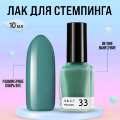 Лак для стемпинга ANGE №033 Alexander 10 мл Ange