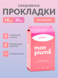 Прокладки ежедневные Mon Plume, ультратонкое бамбуковое волокно, 2 капли, 30 шт