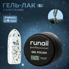 Гель-лак ruNail №9269 5 г