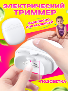 Электрический триммер для ногтей с подсветкой белый No Brand