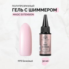 Гель с шиммером Global Fashion Magic-Extension №08 30 мл