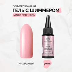 Гель с шиммером Global Fashion Magic-Extension №11 30 мл