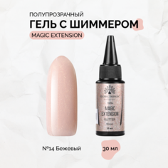 Гель с шиммером Global Fashion Magic-Extension №14 30 мл