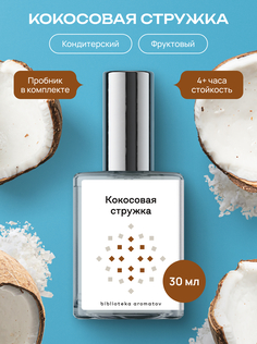 Туалетная вода Библиотека ароматов (biblioteka aromatov) Кокосовая стружка 30 мл
