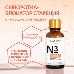 Сыворотка для лица LALIVe Омолаживающая Активатор Молодости от морщин с пептидами 30мл
