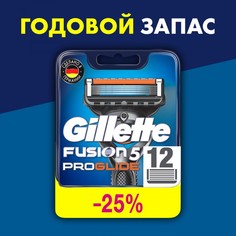 Сменные кассеты для бритья Gillette Fusion5 ProGlide, 4+4+4, 12 шт