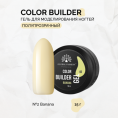 Гель Global Fashion Color Builder №02Banana 15 г