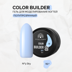 Гель Global Fashion Color Builder №03Sky 15 г