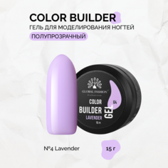 Гель Global Fashion Color Builder № 04Lavender 15 г