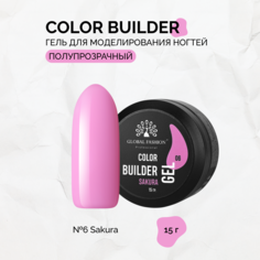 Гель Global Fashion Color Builder №06-Sakura 15 г