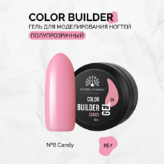 Гель Global Fashion Color Builder №08-Candy 15 г