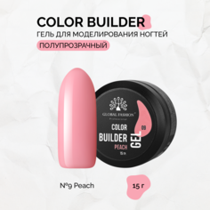 Гель Global Fashion Color Builder №09-Peach 15 г