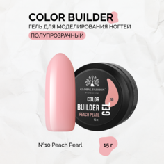Гель Global Fashion Color Builder №10-Peach pearl 15 г