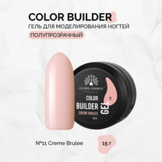 Гель Global Fashion Color Builder №11-Creme brulee 15 г