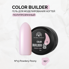 Гель Global Fashion Color Builder №13-Powdery peony 15 г
