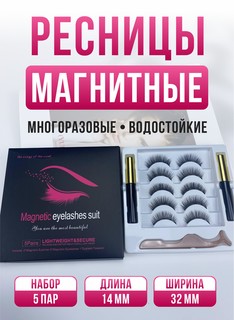 Ресницы накладные магнитные с магнитной тушью набор 5 разных пар 14мм модели M01 М02 М03 No Brand