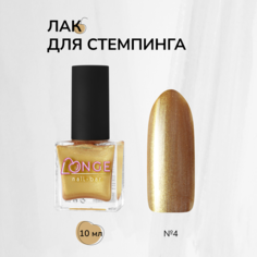 Лак для стемпинга LONGE nail-bar №04 10 мл