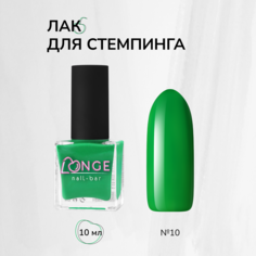 Лак для стемпинга LONGE nail-bar №10 10 мл