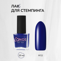 Лак для стемпинга LONGE nail-bar №22 10 мл