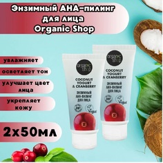Энзимный АНА-пилинг для лица Organic Shop Coconut yogurt 50 мл 2шт