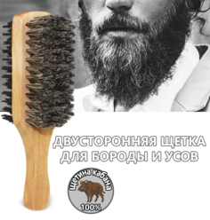 Двухсторонняя щетка MrBorodach для волос бороды и усов с ручкой, волос кабана, 1 шт