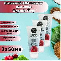 Энзимный АНА-пилинг для лица Organic Shop Coconut yogurt 50 мл 3шт