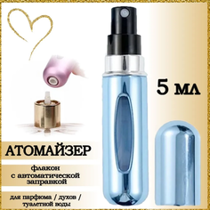 Атомайзер AROMABOX флакон для духов и парфюма 5 мл 1шт Голубой Металлик
