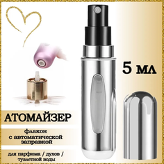 Атомайзер AROMABOX флакон для духов и парфюма 5 мл 1шт Серебристый Металлик