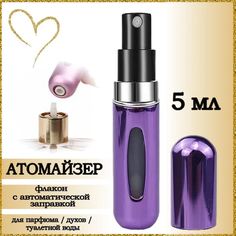 Атомайзер AROMABOX флакон для духов и парфюма 5 мл 1шт Фиолетовый Металлик