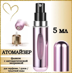Атомайзер AROMABOX флакон для духов и парфюма 5 мл 1шт Розовый Металлик
