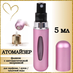 Атомайзер AROMABOX флакон для духов и парфюма 5 мл 1шт Розовый Матовый