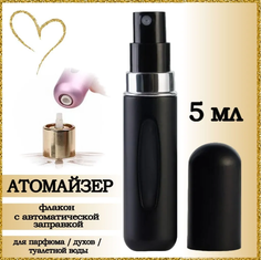 Атомайзер AROMABOX флакон для духов и парфюма 5 мл 1шт Черный Матовый