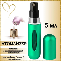 Атомайзер AROMABOX флакон для духов и парфюма 5 мл 1шт Зеленый Матовый