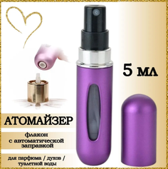 Атомайзер AROMABOX флакон для духов и парфюма 5 мл 1шт Фиолетовый Матовый