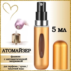 Атомайзер AROMABOX флакон для духов и парфюма 5 мл Золотой Матовый