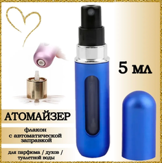 Атомайзер AROMABOX флакон для духов и парфюма 5 мл Синий Матовый