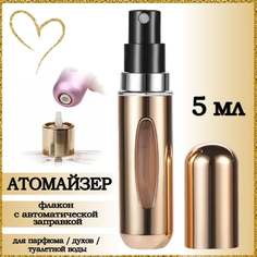 Атомайзер AROMABOX флакон для духов и парфюма 5 мл 1шт Золотой Металлик