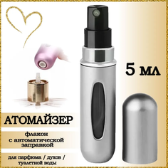 Атомайзер AROMABOX флакон для духов и парфюма 5 мл 1шт Серебристый Матовый