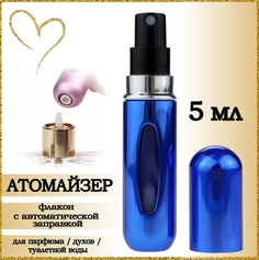 Атомайзер AROMABOX флакон для духов и парфюма 5 мл 1шт Синий Металлик