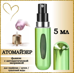 Атомайзер AROMABOX флакон для духов и парфюма 5 мл 1шт Салатовый Металлик