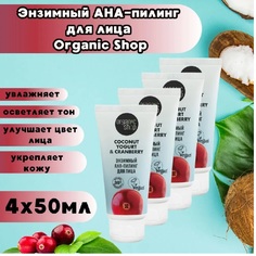 Энзимный АНА-пилинг для лица Organic Shop Coconut yogurt 50 мл 4шт