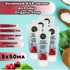 Энзимный АНА-пилинг для лица Organic Shop Coconut yogurt 50 мл 5шт