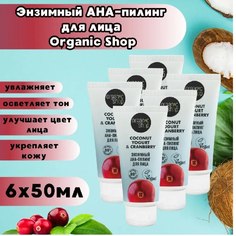 Энзимный АНА-пилинг для лица Organic Shop Coconut yogurt 50 мл 6шт