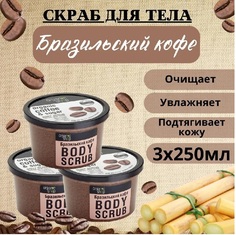 Скраб для тела Organic Shop Бразильский кофе 250 мл 3шт