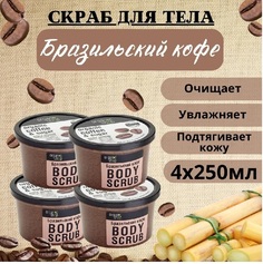 Скраб для тела Organic Shop Бразильский кофе 250 мл 4шт