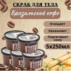 Скраб для тела Organic Shop Бразильский кофе 250 мл 5шт