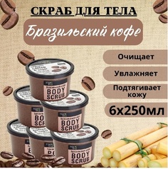 Скраб для тела Organic Shop Бразильский кофе 250 мл 6шт